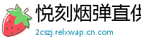 悦刻烟弹直供网